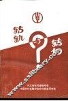 转轨与转向-中国农村金融学会农村资金研究会1995年研讨会论文集 封面