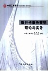 银行卡服务营销理论与实务 封面