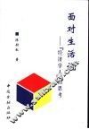 面对生活说 “经济学人”的思考 封面