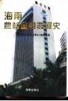 海南农村金融发展史 封面