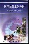 国际结算案例分析 封面