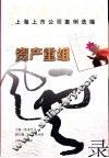 资产重组风云录-上海上市公司案例选编 封面
