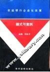 农业银行企业化改革模式与案例 封面
