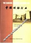 中国的银行业：2001 封面
