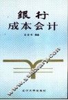 银行成本会计 封面