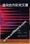 信用合作研究文选 封面