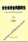 全社会资金问题研究 封面