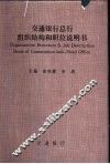 交通银行总行组织结构和职位说明书 封面