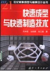 快速成型与快速制造技术 封面