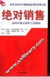 绝对销售 e时代顶尖销售主管指南 封面