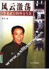 风云激荡  一个老武官的外交生涯 封面