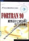 FORTRAN 90程序设计上机指导与习题选解 封面