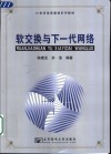 软交换与下一代网络 封面