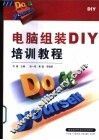 电脑组装DIY培训教程 封面