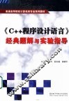 《C++程序设计语言》经典题解与实验指导 封面