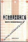 外汇检查典型案例汇编 封面