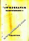 “三讲”教育有关文件汇编 电子书封面
