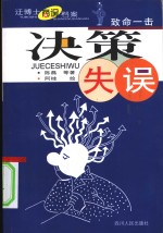 决策失误  致命一击 封面