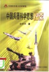中国兵器科学思想探索  军事科学重大科研课题 封面