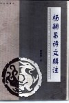 杨嗣昌诗文辑注 封面