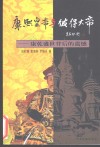 康熙皇帝与彼得大帝  康乾盛世背后的遗憾 封面