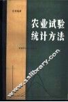 农业试验统计方法 封面