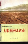 大寨精神在武威 封面