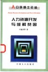 人力资源开发与缓解贫困 封面