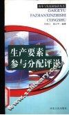生产要素参与分配评说 封面