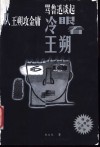 冷眼看王朔  从王朔攻金庸骂鲁迅谈起 封面