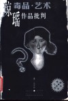 毒品·艺术  琼瑶作品批判 封面