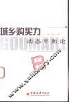 城乡购买力动态平衡论 封面