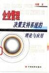 企业管理决策支持系统的理论与应用 封面