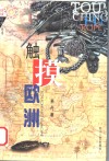 触摸欧洲 封面