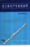 论工业生产专业化协作 封面
