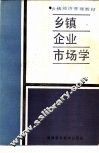 乡镇企业市场学 封面