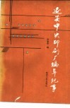 延安中央印刷厂编年纪事 封面