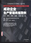 成功企业生产管理表格范例 生产、物料、采购、品质、工业工程 IE 封面