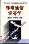 邮电通信经济学 封面