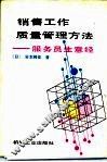 销售工作质量管理方法  服务员生意经 封面