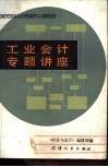 工业会计专题讲座 封面