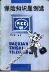 保险知识题例选 封面