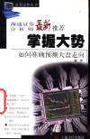 掌握大势  如何准确预测大盘走向 封面