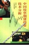 中国股票期货投资技术分析 封面