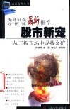股市新宠  从二板市场中寻找金矿 封面