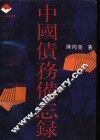 中国债务备忘录 封面