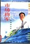 市场将军  汪海访谈录 封面