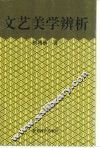 文艺美学辨析 封面