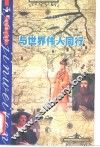 与世界伟人同行 封面