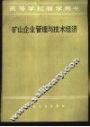 矿山企业管理与技术经济 封面